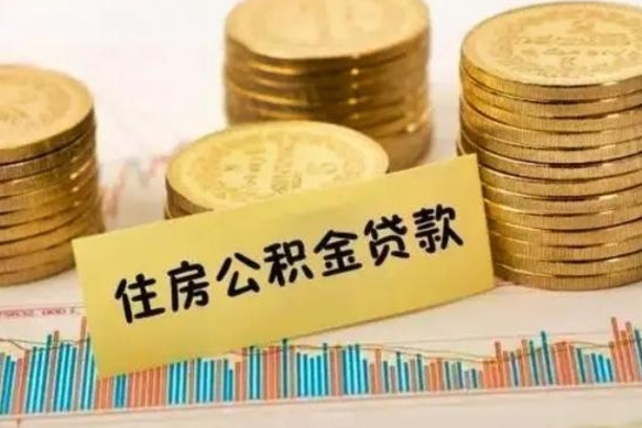 丹东套公积金的最好办法（怎么套用公积金）